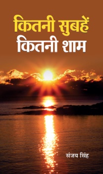 Kitni Subhein Kitni Shaam