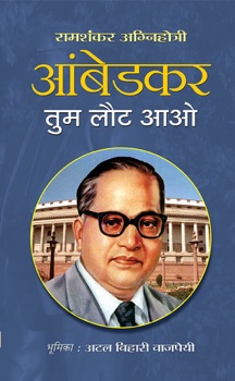 Ambedkar Tum Laut Aao