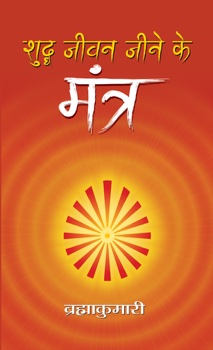 Shuddha Jeevan Jeene ke Mantra 