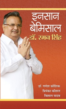 Insaan Bemisal Dr. Raman Singh