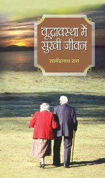 Vriddhavastha Mein Sukhi Jeevan
