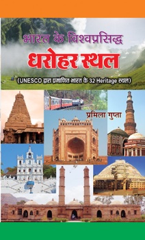 Bharat Ke Vishwaprasiddha Dharohar Sthal