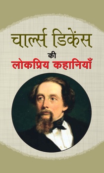 Charles Dickens ki lokpriya kahaniyan