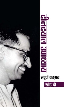 Deendayal Upadhyaya Sampoorna Vangmaya (Vol. II)