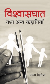 Vishwasghat Tatha Anya Kahaniyan