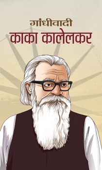 Gandhivadi Kaka Kalelkar (PB)