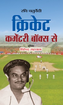 Cricket Commentary Box Se