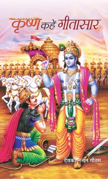 Krishna Kahen Geetasaar