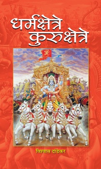 Dharmakshetre Kurukshetre