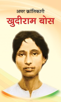 Amar Krantikari Khudiram Bose (PB)