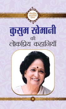 Kusum Khemani Ki Lokpriya Kahaniyan (PB)
