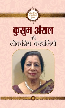 Kusum Ansal ki Lokpriya Kahaniyan (PB)