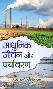 Adhunik Jiwan Aur Paryavaran