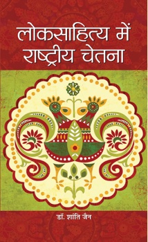 Loksahitya Mein Rashtriya Chetna