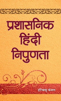 Prashasanik Hindi Nipunata