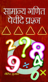 Samanya Ganit Pecheede Prashna