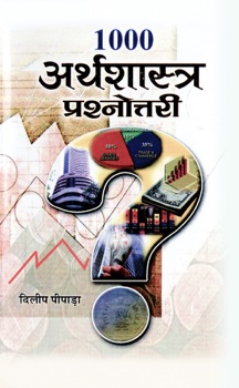 1000 Arthshastra Prashnottari