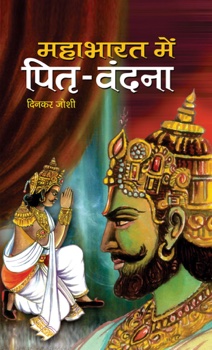 Mahabharat Mein Pitri Vandana