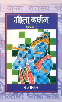 Geeta Darshan (Vol 2)