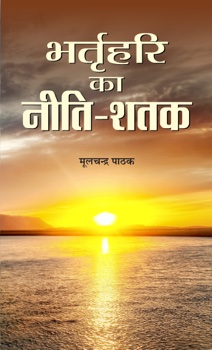 Bhartrihari Ka Neeti-Shatak