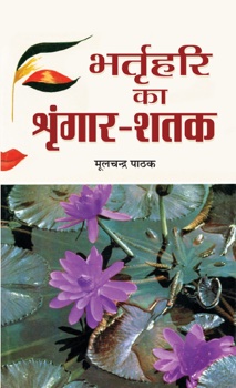 Bhartrihari Ka Shringhar Shatak
