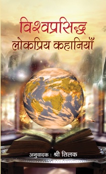 Vishwaprasiddha Lokpriya Kahaniyan (PB)
