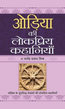 Oriya Ki Lokpriya Kahaniyan