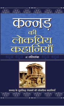 Kannad Ki Lokpriya Kahaniyan 