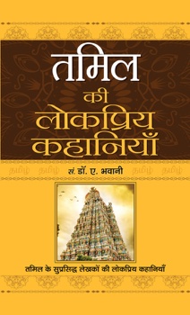 Tamil Ki Lokpriya Kahaniyan