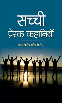 Sachchi Prerak Kahaniyan (PB)