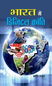Bharat Mein Digital Kranti (PB)