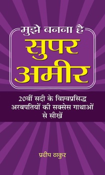 Mujhe Banna Hai Super Ameer