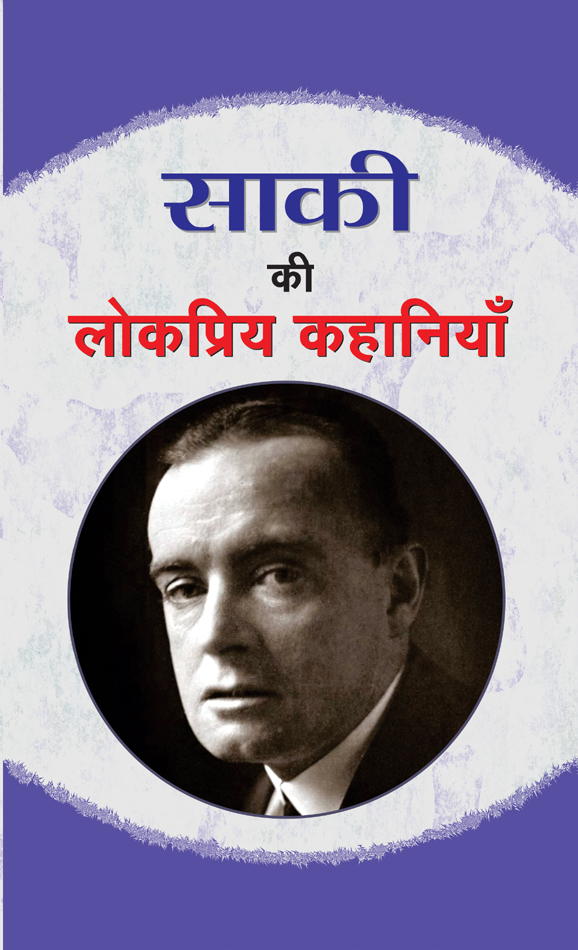 Saki Ki Lokpriya Kahaniyan (PB)