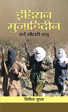 Indian Mujahideen Evam Bheetri Shatru