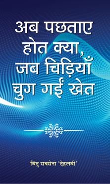 Ab Pachhtaye Hot Kya, Jab Chidiya Chug Gayin Khet