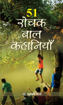 51 Rochak Baal Kahaniyan