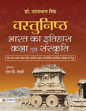 Vastunisth: Bharat Ka Itihas, Kala Evam Sanskriti (Paperback)