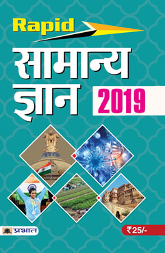 Rapid Samanya Gyan 2019 (Paperback)