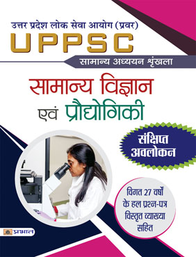 Uttar Pradesh Lok Seva Ayog (Pravar)  Samanya Adhyayan Shrinkhala  Samanya Vigyan Evam Prodoyogiki (PB)