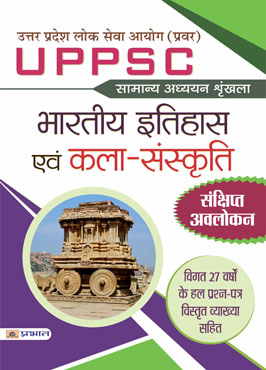 Uttar Pradesh Lok Seva Ayog (Pravar)  Samanya Adhyayan Shrinkhala  Bhartiya Itihas Evam Kalaâ€“Sanskriti (PB)