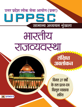 Uttar Pradesh Lok Seva Ayog (Pravar)  Samanya Adhyayan Shrinkhala Bhartiya Rajvyavastha (PB)