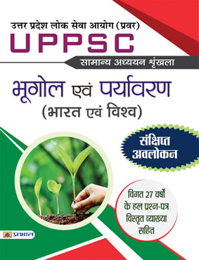 Uttar Pradesh Lok Seva Ayog (Pravar)  Samanya Adhyayan Shrinkhala Bhugol Evam Paryavaran (Bharat Evam Vishv) (PB)