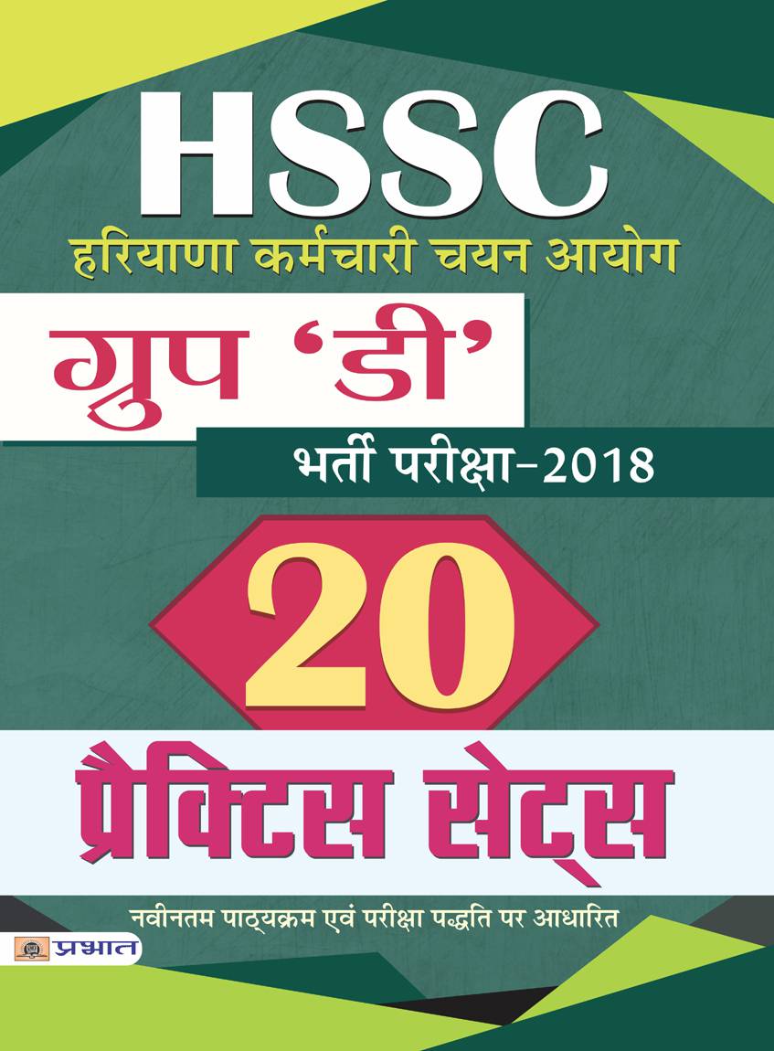 HSSC (Haryana Karamchari Chayan Ayog) Group 'D' Bharti Pariksha-2018 (20 Practice Sets) (PB)