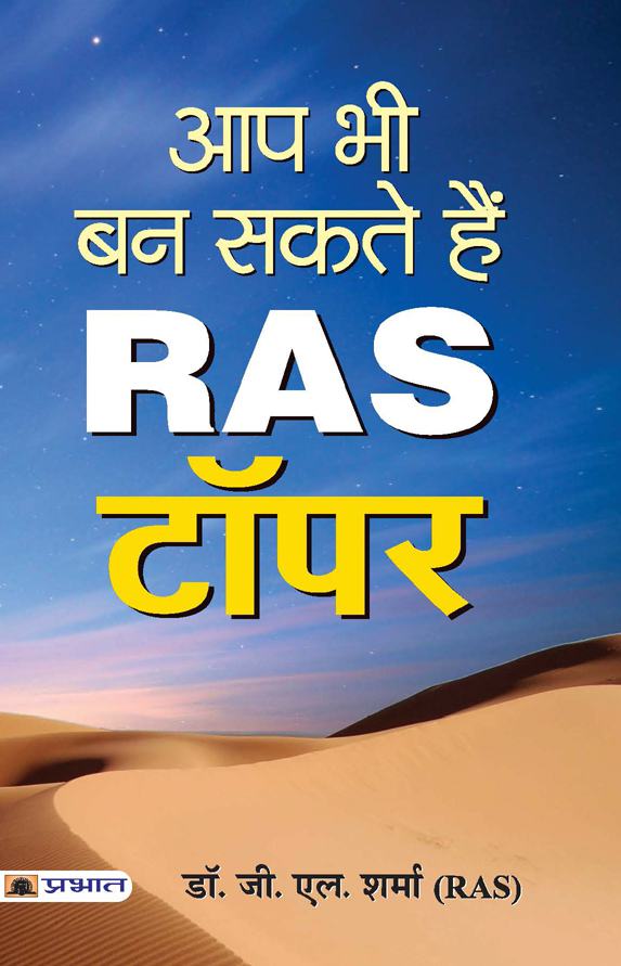 Aap Bhi Ban Sakte Hain RAS Topper (PB)