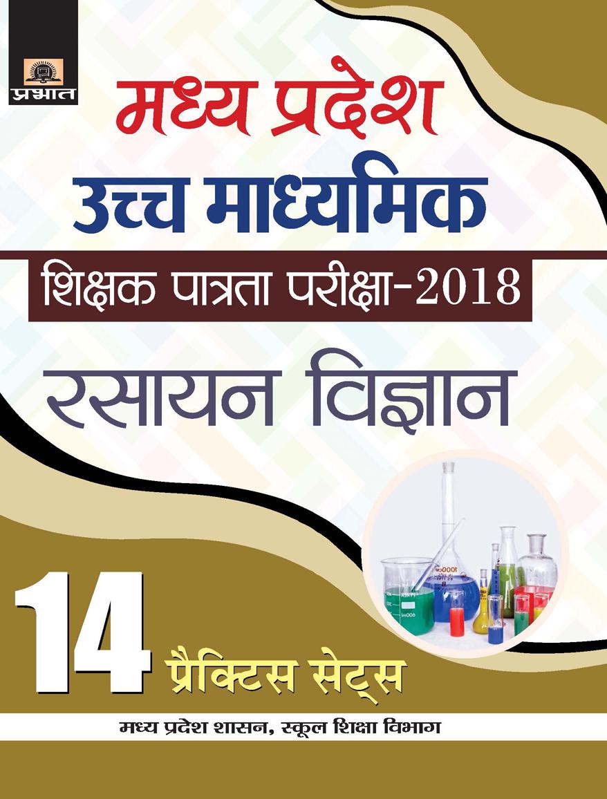 Madhya Pradesh Uchch Madhyamik Shikshak Patrata Parikshaâ€“2018 Rasayan Vigyan (14 Practice Sets) (PB)