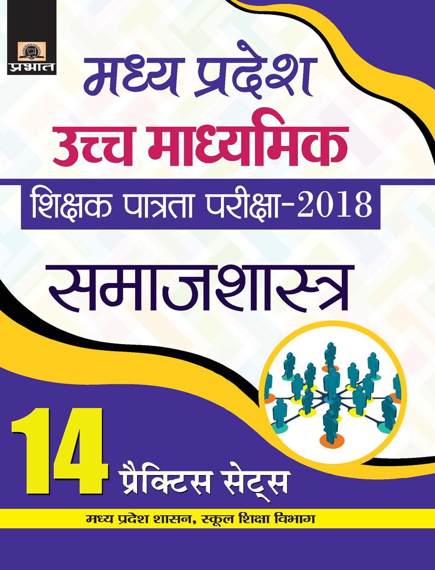 Madhya Pradesh Uchch Madhyamik Shikshak Patrata Parikshaâ€“2018 Samajshastra (14 Practice Sets) (PB)