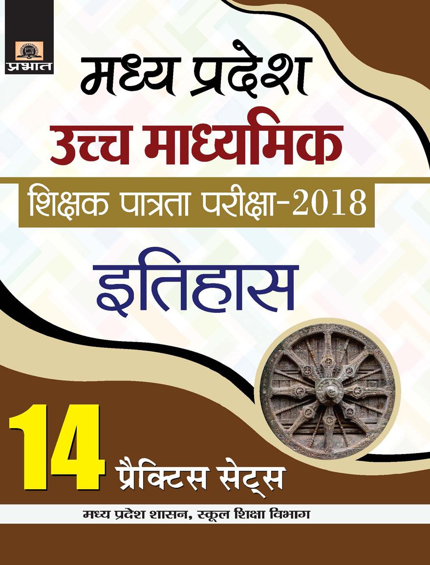 Madhya Pradesh Uchch Madhyamik Shikshak Patrata Parikshaâ€“2018 Itihas (14 Practice Sets) (PB)