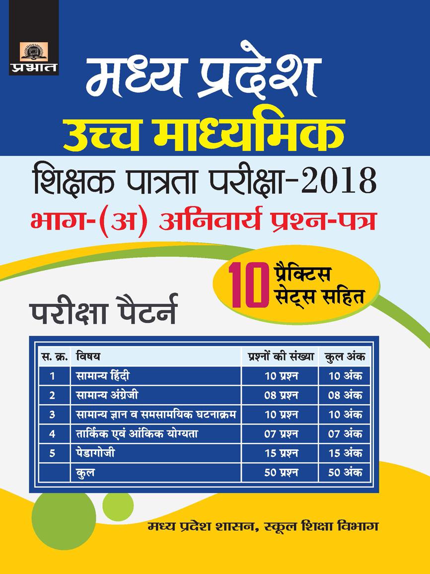 Madhya Pradesh Uchch Madhyamik Shikshak Patrata Parikshaâ€“2018 Bhag-(A) Anivaraya Prashan Patra (PB)