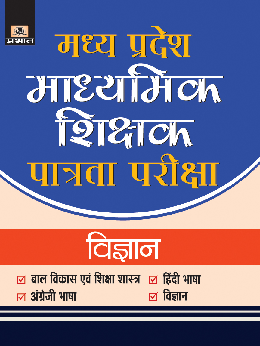 Madhya Pradesh Madhyamik Shikshak Patrata Pariksha-2018 Vigyan (PB)