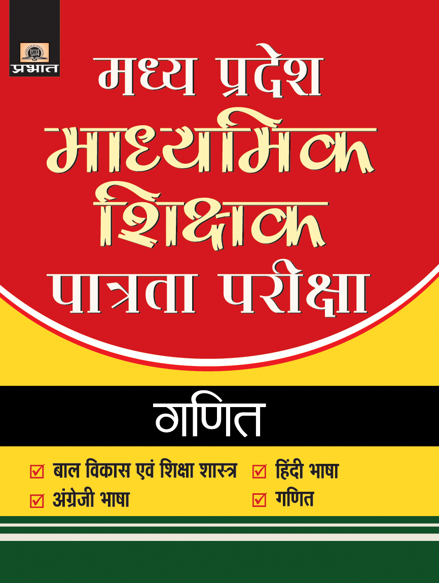 Madhya Pradesh Madhyamik Shikshak Patrata Pariksha-2018 Ganit (PB)